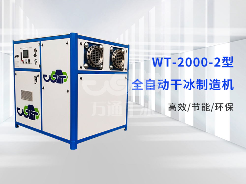 干冰制造機(jī)怎么選靠譜？