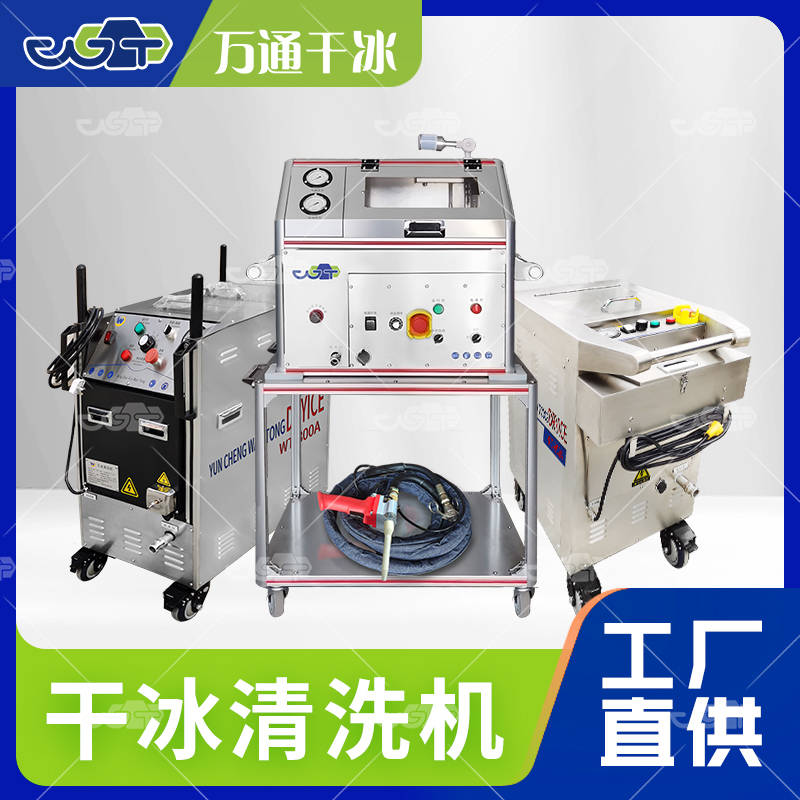 萬(wàn)通干冰清洗機(jī)的原理與特點(diǎn)-干冰清洗服務(wù)