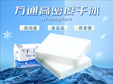 萬(wàn)通500克塊狀干冰