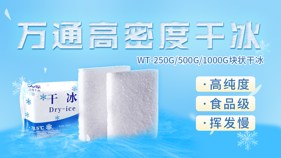 干冰不是“冰”，你了解多少？