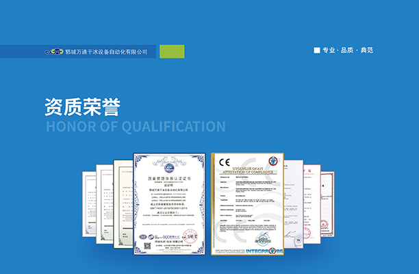 鄆城萬(wàn)通干冰設(shè)備自動(dòng)化有限公司：專注余熱鍋爐干冰清洗服務(wù)