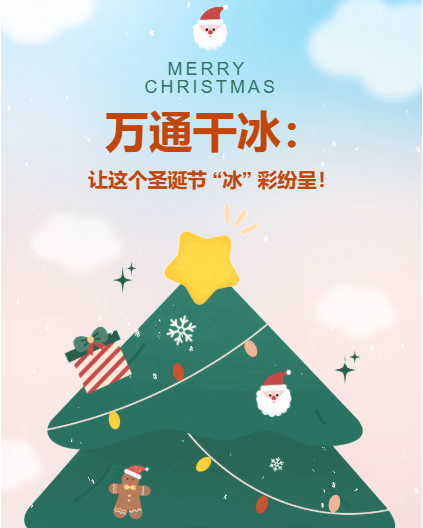萬通干冰：讓這個圣誕節(jié) “冰” 彩紛呈！