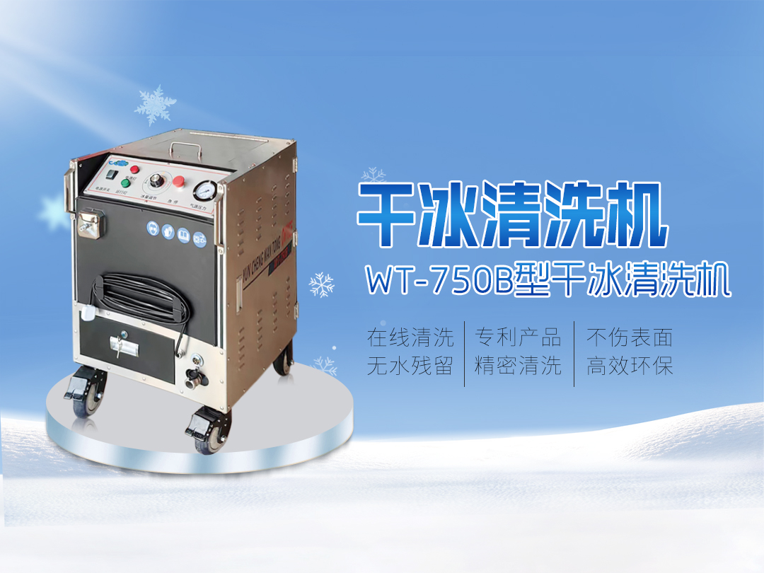 打破傳統(tǒng)清洗的局限，迎接干冰清洗新時代到來
