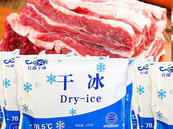 干冰在低溫肉制品儲存和運(yùn)輸中的應(yīng)用