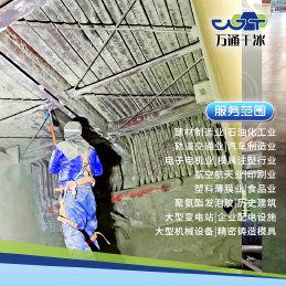 萬通干冰清洗，賦能水泥廠清潔升級