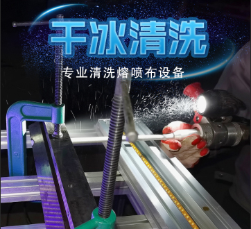 熔噴布模頭堵孔怎么辦？干冰清洗來幫忙 | 鄆城萬通