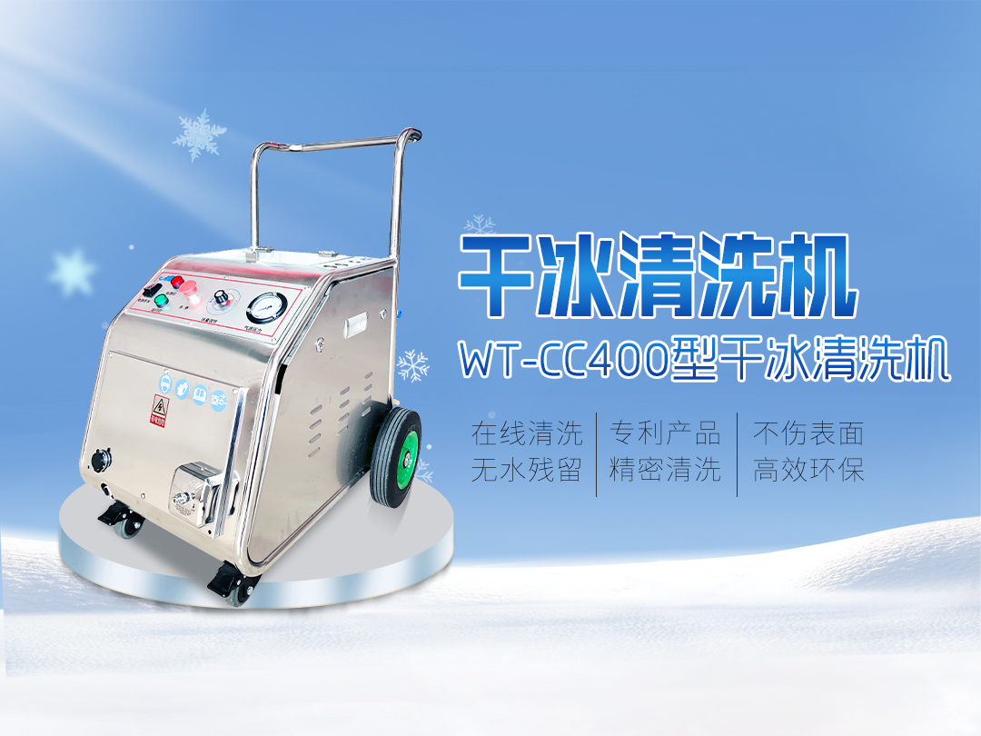 WT-CC400型全自動干冰清洗機(jī)（顆粒）