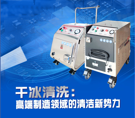 干冰清洗：高端制造領(lǐng)域的清潔新勢力