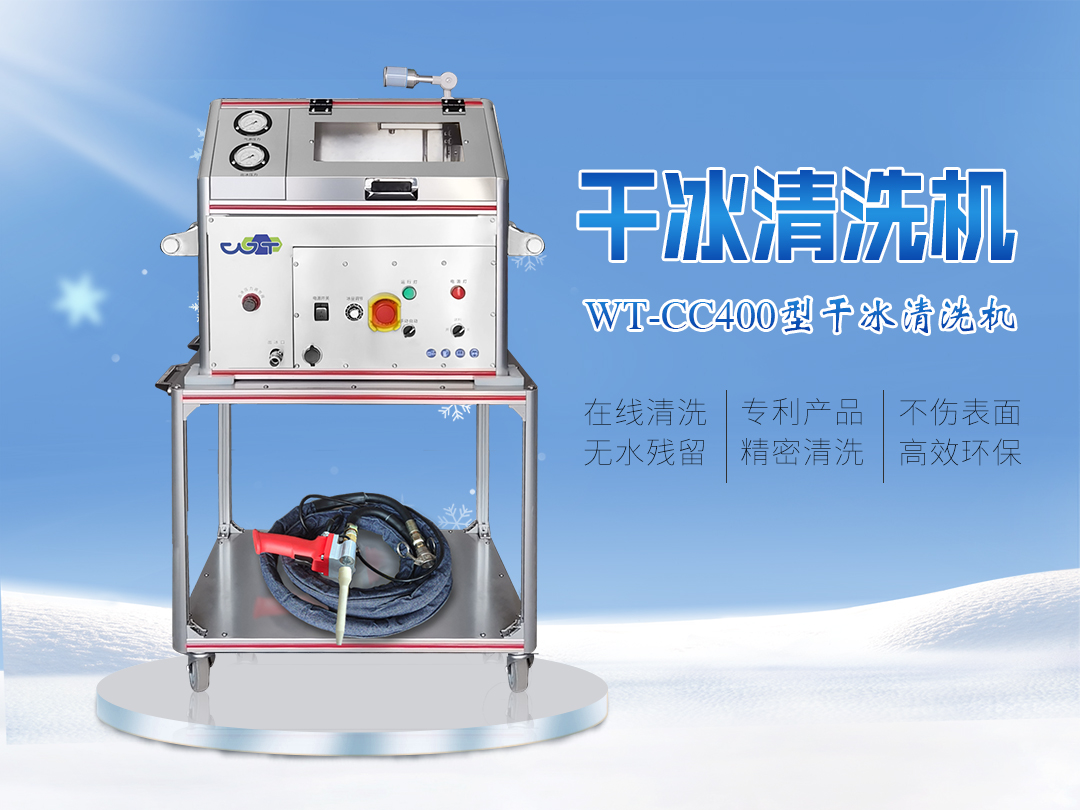 WT-CC400型全自動干冰清洗機(jī)