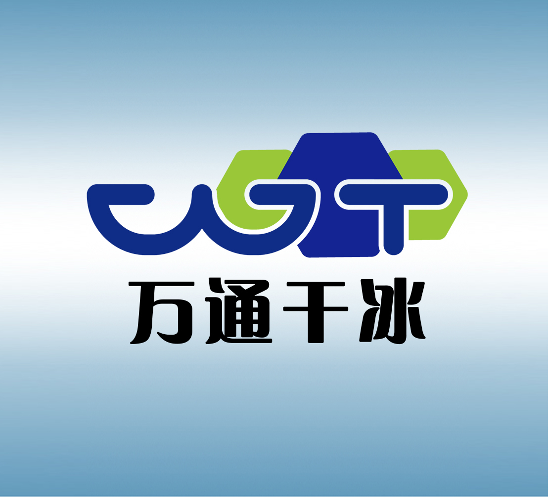 萬(wàn)通干冰清洗：助力國(guó)家重點(diǎn)領(lǐng)域發(fā)展