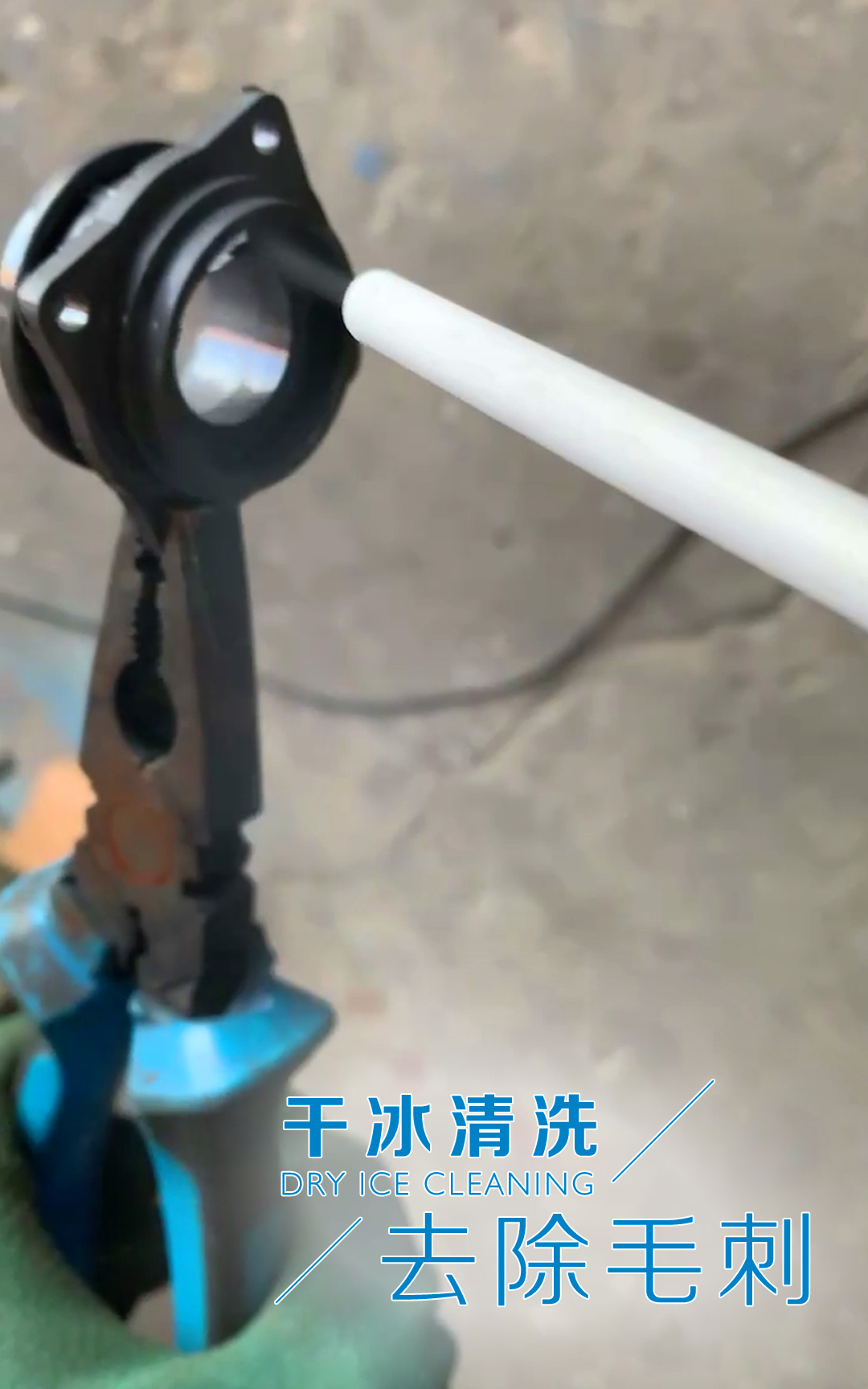 萬通干冰清洗系統(tǒng)：零部件去溢邊和毛刺的高效解決方案