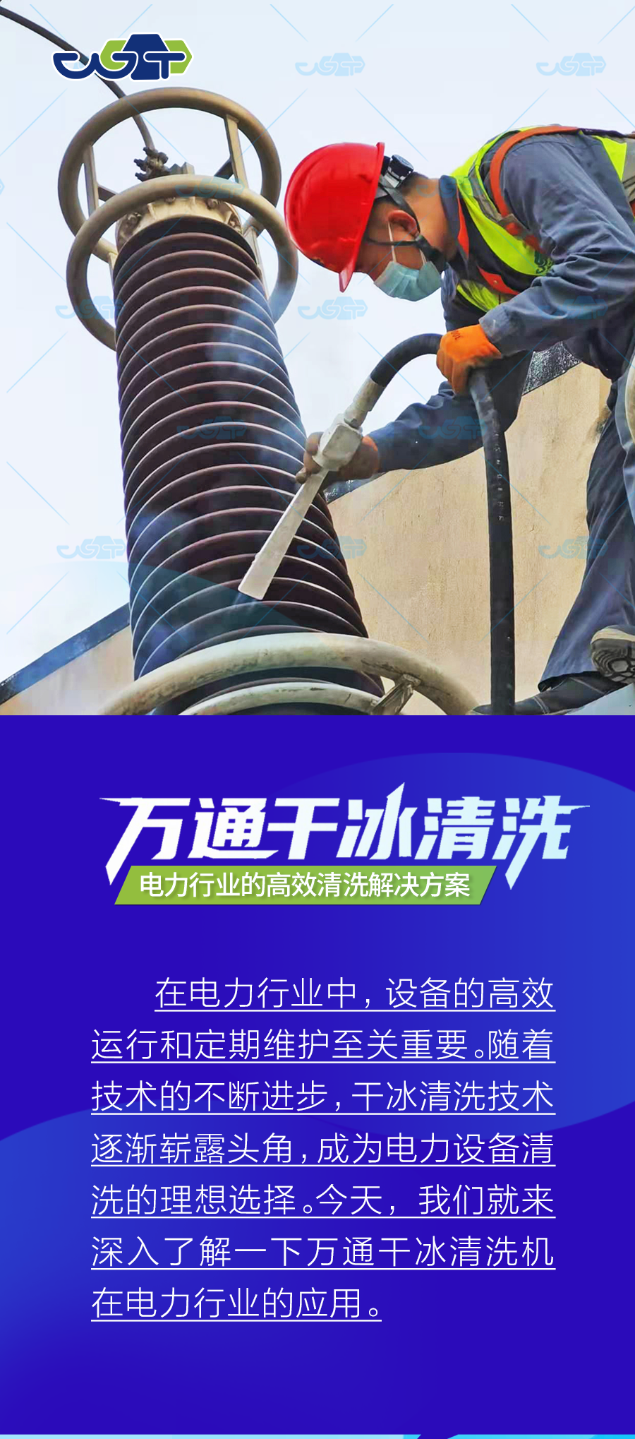 萬(wàn)通干冰清洗機(jī)：電力行業(yè)的高效清洗解決方案