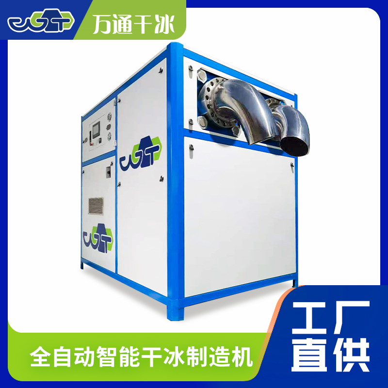 萬(wàn)通智能干冰制造機(jī)在轉(zhuǎn)化率方面表現(xiàn)卓越
