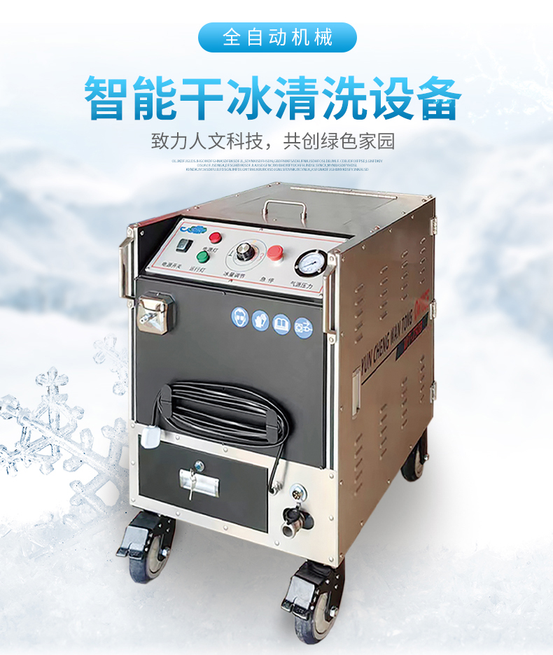 干冰清洗的基本要素——萬(wàn)通干冰清洗