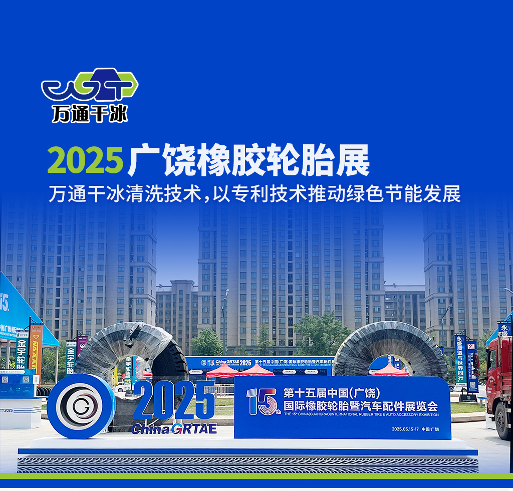 2025 廣饒橡膠輪胎展丨鄆城萬(wàn)通干冰清洗技術(shù)，以專(zhuān)利技術(shù)推動(dòng)綠色節(jié)能發(fā)展?