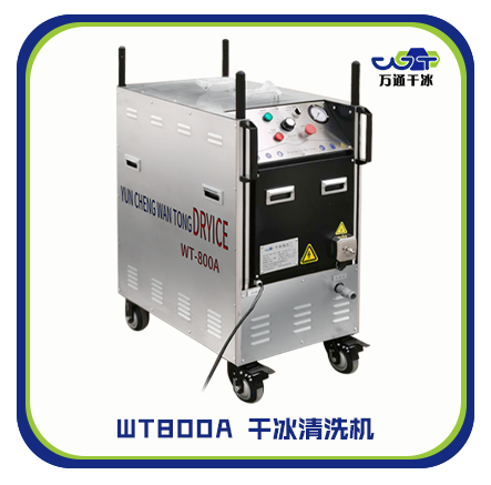 設(shè)備油污怎么辦？萬(wàn)通干冰清洗來(lái)幫忙