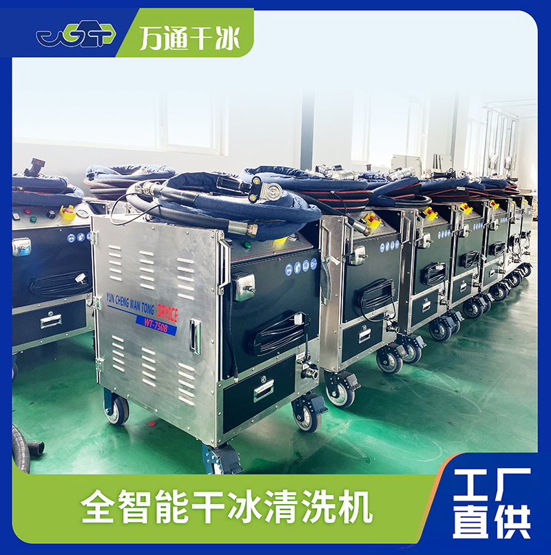 萬通干冰清洗：創(chuàng)新清潔技術(shù)引領(lǐng)行業(yè)變革