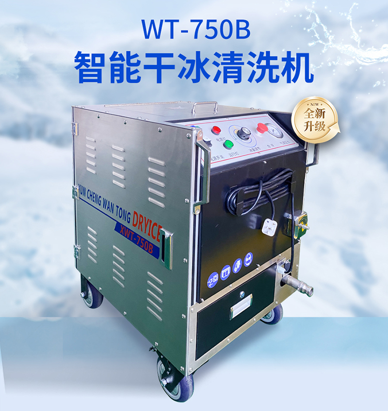 干冰清洗機：一機多用創(chuàng)效益