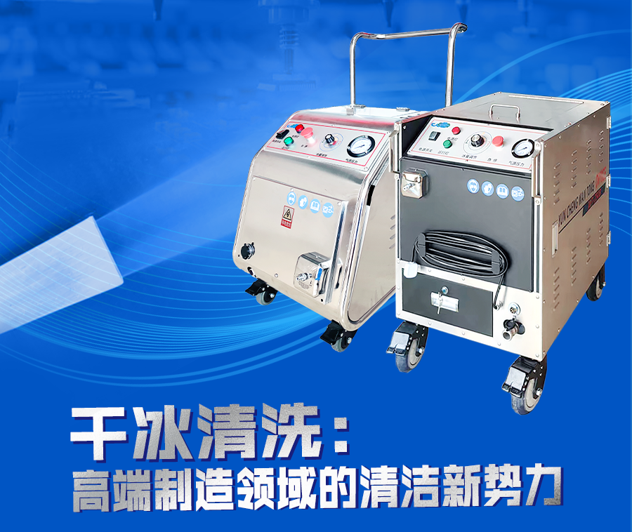 萬通干冰清洗：革新汽車內(nèi)飾件清潔，重塑行業(yè)競爭力