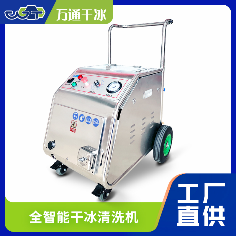 萬通小型干冰清洗機(jī) —— 高效清潔無死角，精密作業(yè)更可靠