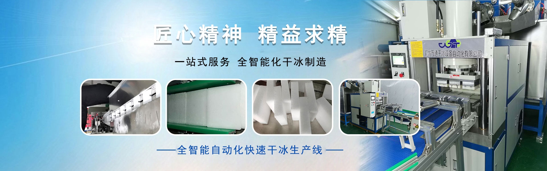 鄆城萬(wàn)通干冰設(shè)備