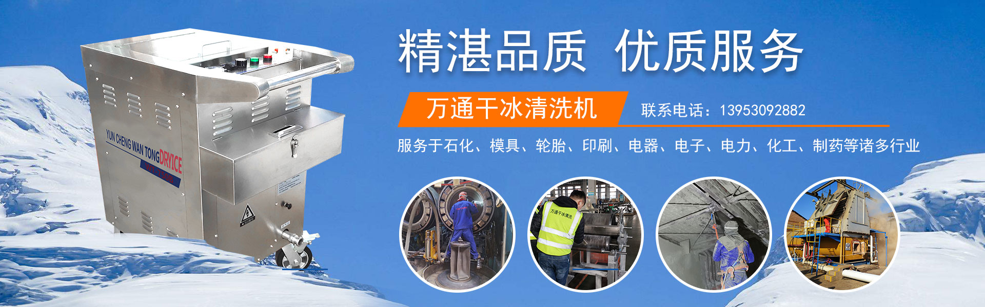 山東鄆城萬(wàn)通干冰設(shè)備自動(dòng)化有限公司