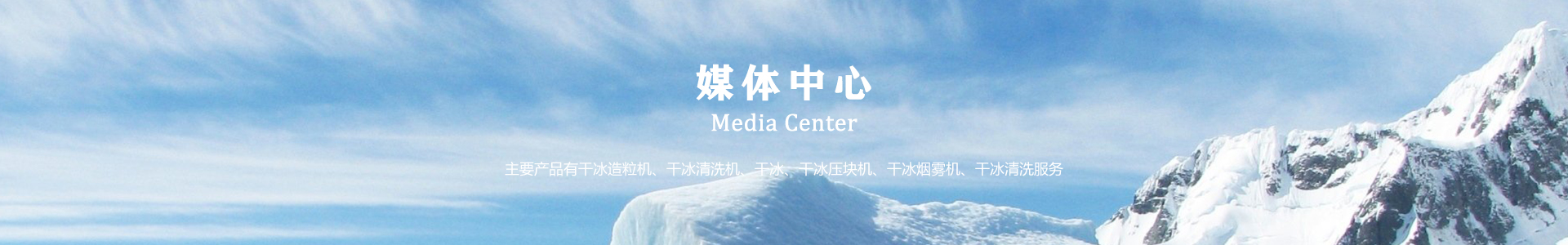 鄆城萬通干冰設(shè)備、干冰產(chǎn)品、干冰清洗