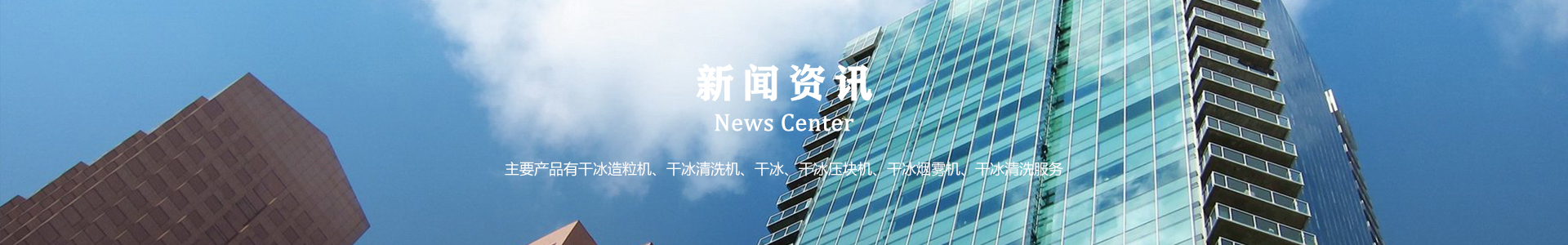 鄆城萬(wàn)通干冰設(shè)備、干冰產(chǎn)品、干冰清洗
