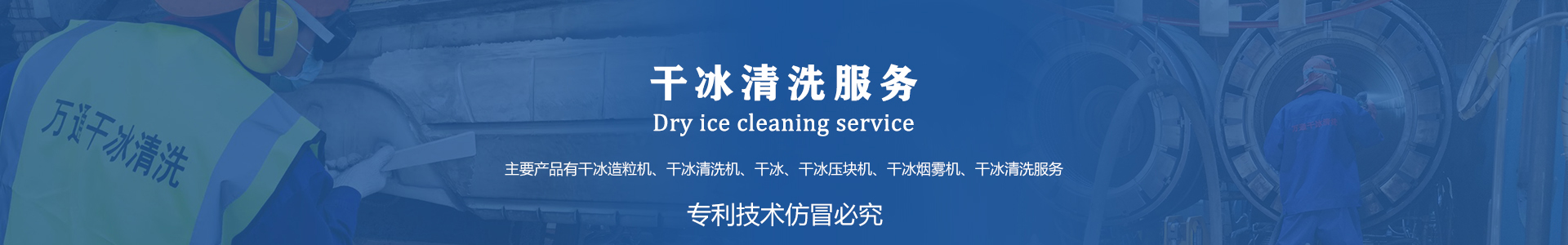 鄆城萬通干冰設(shè)備、干冰產(chǎn)品、干冰清洗